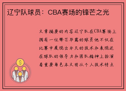 辽宁队球员：CBA赛场的锋芒之光