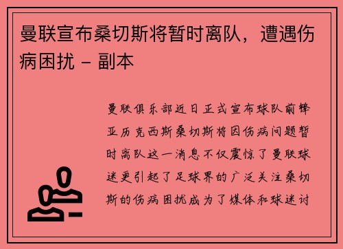 曼联宣布桑切斯将暂时离队，遭遇伤病困扰 - 副本