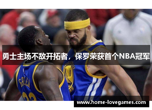 勇士主场不敌开拓者，保罗荣获首个NBA冠军