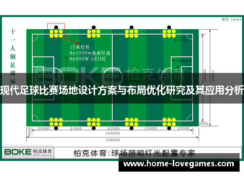 现代足球比赛场地设计方案与布局优化研究及其应用分析