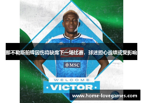 那不勒斯前锋因伤将缺席下一场比赛,球迷担心战绩或受影响 那不勒斯前锋因伤将缺席下一场比赛,球迷担心战绩或受影响