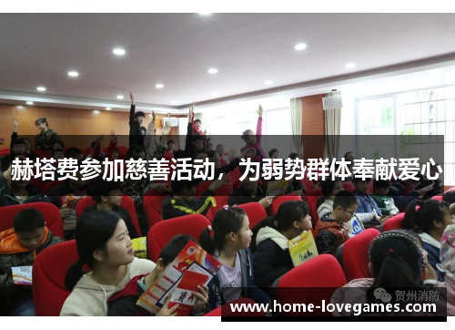 赫塔费参加慈善活动,为弱势群体奉献爱心 赫塔费参加慈善活动,为弱势群体奉献爱心