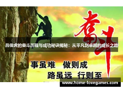 吕俊虎的奋斗历程与成功秘诀揭秘：从平凡到卓越的成长之路