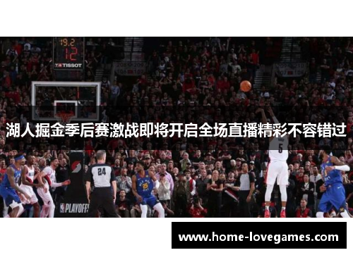 湖人掘金季后赛激战即将开启全场直播精彩不容错过