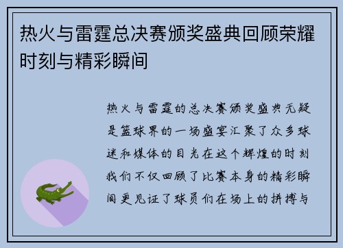 热火与雷霆总决赛颁奖盛典回顾荣耀时刻与精彩瞬间