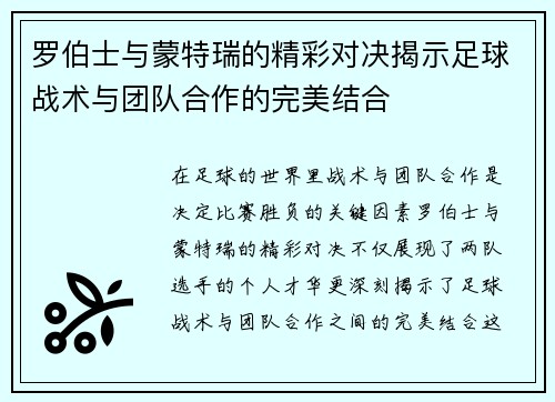 罗伯士与蒙特瑞的精彩对决揭示足球战术与团队合作的完美结合