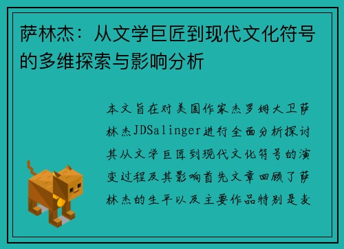 萨林杰：从文学巨匠到现代文化符号的多维探索与影响分析