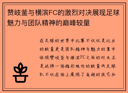赞岐釜与横滨FC的激烈对决展现足球魅力与团队精神的巅峰较量