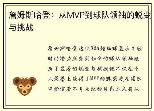 詹姆斯哈登：从MVP到球队领袖的蜕变与挑战