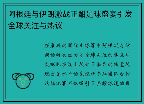 阿根廷与伊朗激战正酣足球盛宴引发全球关注与热议