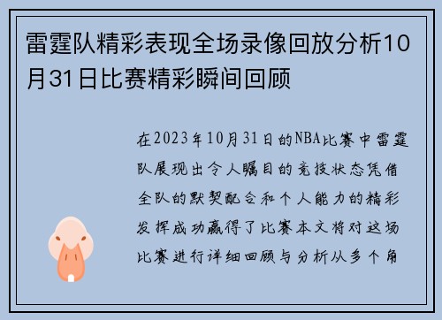 雷霆队精彩表现全场录像回放分析10月31日比赛精彩瞬间回顾