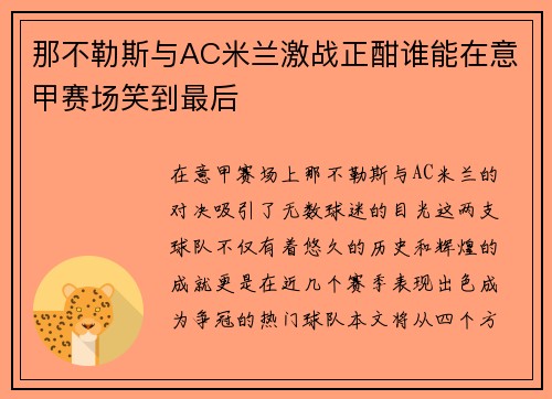 那不勒斯与AC米兰激战正酣谁能在意甲赛场笑到最后