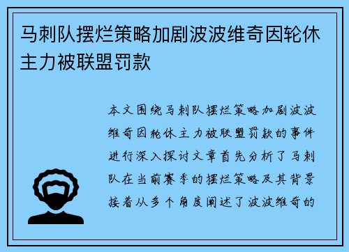 马刺队摆烂策略加剧波波维奇因轮休主力被联盟罚款